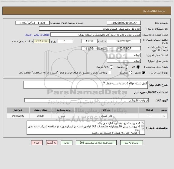 استعلام کابل شبکه cat 6 sftp با تست فلوک 7
