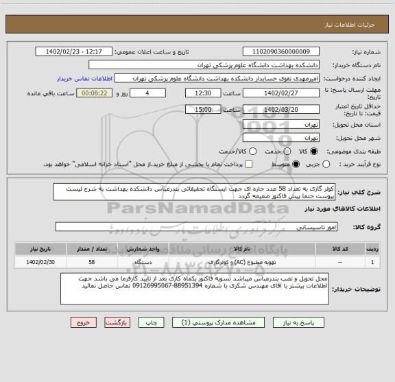 استعلام کولر گازی به تعداد 58 عدد حاره ای جهت ایستگاه تحقیقاتی بندرعباس دانشکده بهداشت به شرح لیست پیوست حتما پیش فاکتور ضمیمه گردد