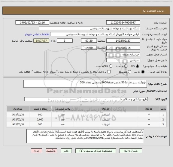 استعلام آنژیوکت سبز تعداد500 و آبی تعداد2000 و بنفش تعداد 500