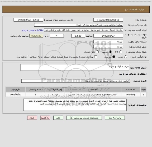 استعلام مراسم قران و عترت