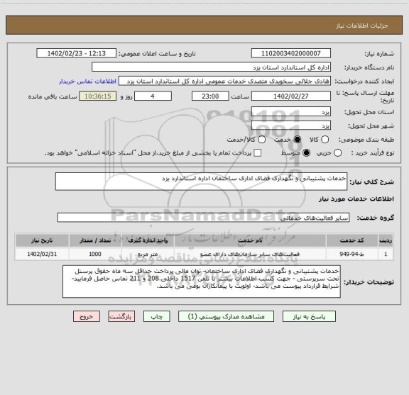 استعلام خدمات پشتیبانی و نگهداری فضای اداری ساختمان اداره استاندارد یزد