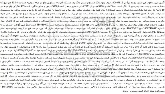 آگهی مزایده چهار دانگ مشاع از شش دانگ یک دستگاه آپارتمان مسکونی واقع در طبقه سوم به مساحت 85.08 متر مربع 