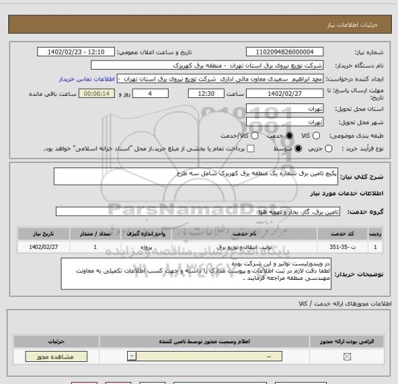 استعلام پکیچ تامین برق شماره یک منطقه برق کهریزک شامل سه طرح