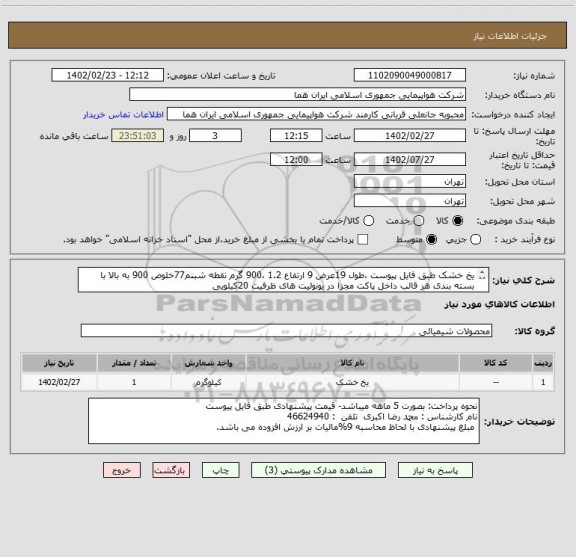 استعلام یخ خشک طبق فایل پیوست ،طول 19عرض 9 ارتفاع 1.2 ،900 گرم نقطه شبنم77خلوص 900 به بالا با بسته بندی هر قالب داخل پاکت مجزا در یونولیت های ظرفیت 20کیلویی