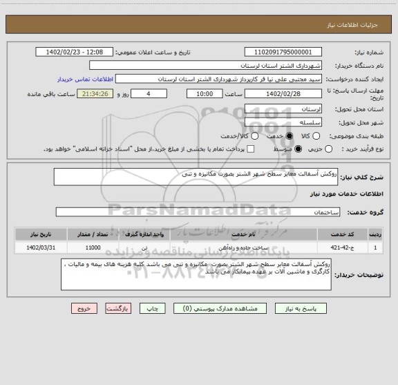 استعلام روکش آسفالت معابر سطح شهر الشتر بصورت مکانیزه و تنی