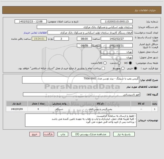 استعلام گریس پمپ با شیلنگ - برند توسن مدل T936-5001