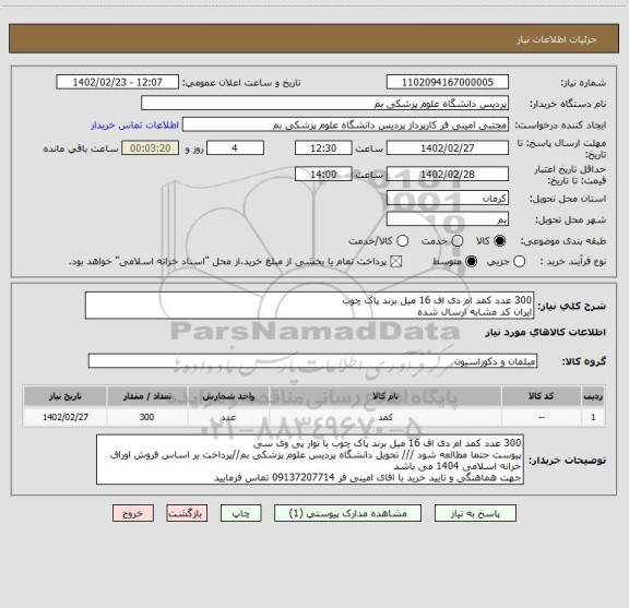 استعلام 300 عدد کمد ام دی اف 16 میل برند پاک چوب
ایران کد مشابه ارسال شده