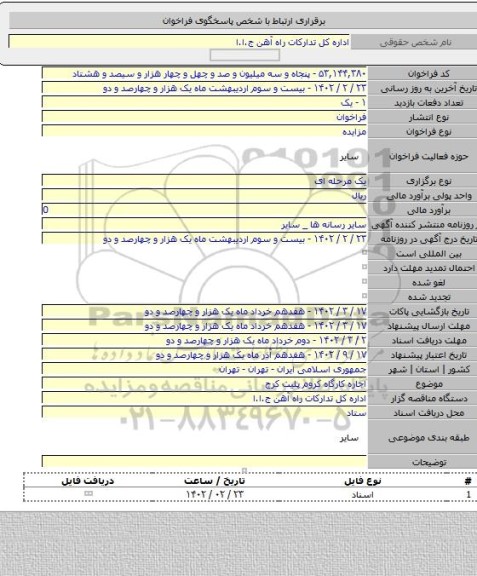 مزایده, اجاره کارگاه کروم پلیت کرج