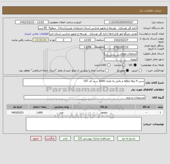 استعلام سی 4 تیکه ملافه و بالش به تعداد 1600 ست کد 107
