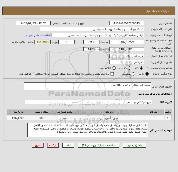 استعلام سوزن اسپاینال 23 تعداد 500 عدد