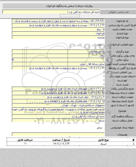 مزایده, اجاره فضا محل امکانات و تجهیزات خطوط تعمیرات واگنهای عبوری راه آهن جهت انجام تعمیرات جاری و ....