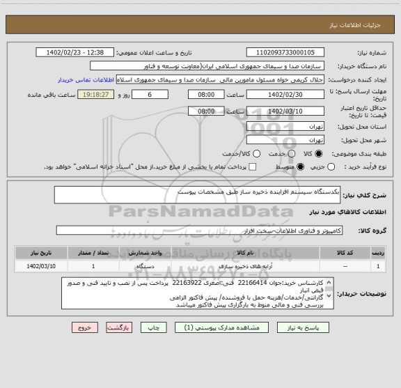 استعلام بکدستگاه سیستم افزاینده ذخیره ساز طبق مشخصات پیوست