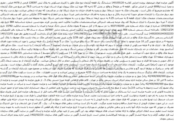 آگهی مزایده  ششدانگ یک قطعه آپارتمان نوع ملک طلق با کاربری مسکونی به پلاک ثبتی 128397 فرعی از 4476 اصلی ،