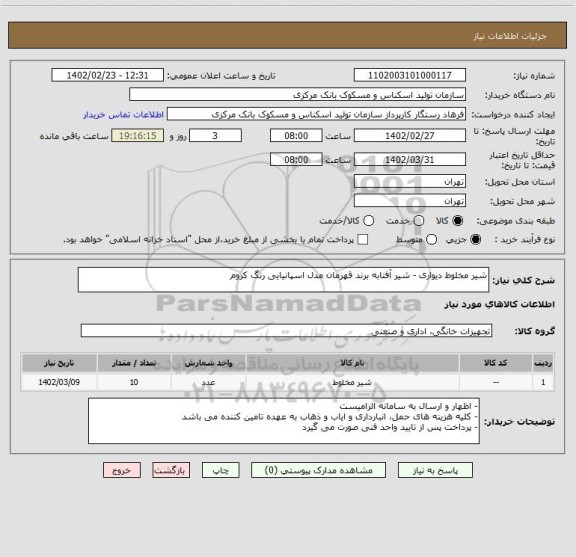 استعلام شیر مخلوط دیواری - شیر آفتابه برند قهرمان مدل اسپانیایی رنگ کروم
