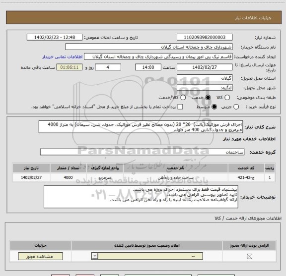 استعلام اجرای فرش موزائیک(پالت)  20* 20 (بدون مصالح نظیر فرش موزائیک، جدول، شن، سیمان) به متراژ 4000 مترمربع و جدول کتابی 400 متر طول.