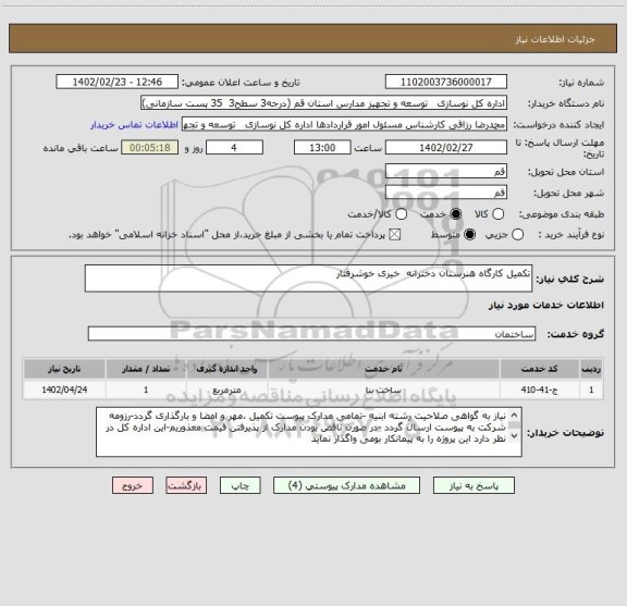 استعلام تکمیل کارگاه هنرستان دخترانه  خیری خوشرفتار