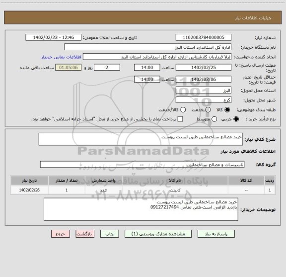 استعلام خرید مصالح ساختمانی طبق لیست پیوست