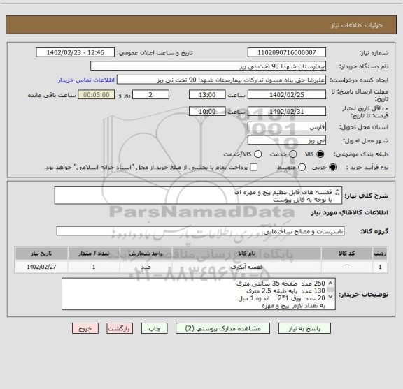 استعلام قفسه های قابل تنظیم پیچ و مهره ای 
با توجه به فایل پیوست 
پرداخت غیر نقدی 1 ماهه