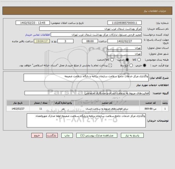 استعلام واگذاری مرکز خدمات جامع سلامت سازمان برنامه و پایگاه سلامت ضمیمه