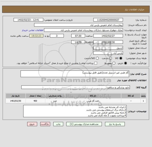استعلام گاز طبی غیر استریل نخدار(طبق فایل پیوستی)
