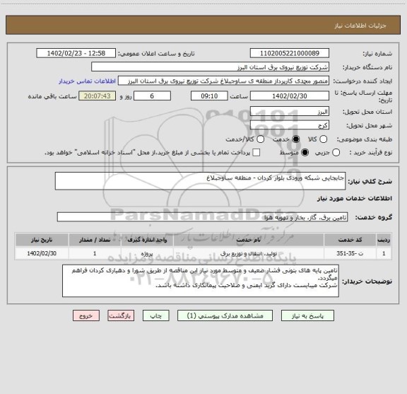 استعلام جابجایی شبکه ورودی بلوار کردان - منطقه ساوجبلاغ