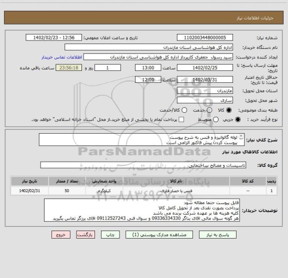 استعلام لوله گالوانیزه و فنس به شرح پیوست 
پیوست کردن پیش فاکتور الزامی است
ثبت فاکتور در سامانه مودیان مالیاتی و فروشگاهی فبل از پرداخت الزامی است