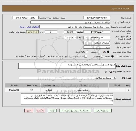 استعلام محلول استریل سی60کیلوگرم اختصاصی کیمیاسوشا