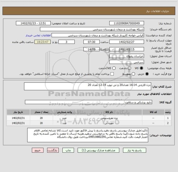 استعلام درن قارچی 14-16 تعداد20 و تی تیوپ 14-12 تعداد 20