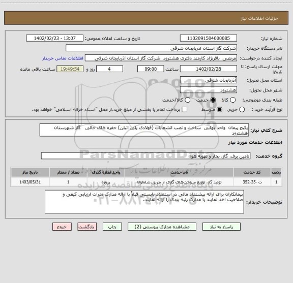 استعلام پکیج پیمان  واحد بهایی  ساخت و نصب انشعابات (فولادی پلی اتیلن) حفره های خالی   گاز شهرستان  هشترود