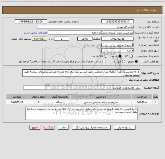 استعلام کرایه انوبوس 32 نفره  ارومیه تهران وبلعکس طبق لیت پیوستی/کد کالا مشایه میباشد/توضیحات سامانه طیق لیست پیوستی