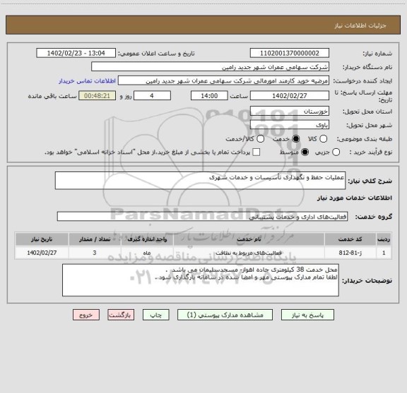 استعلام عملیات حفظ و نگهداری تأسیسات و خدمات شهری