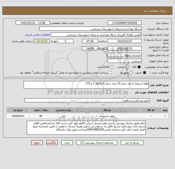 استعلام لوله اسپیرال از هر سایز 10 عدد سایز 6 و6/5و 7 و 7/5