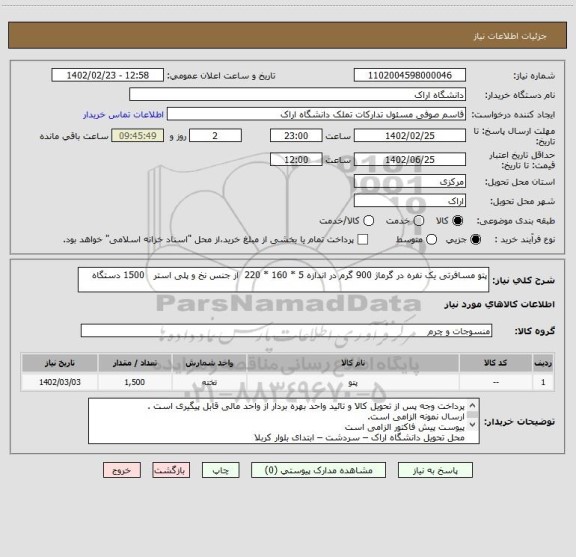استعلام پتو مسافرتی یک نفره در گرماژ 900 گرم در اندازه 5 * 160 * 220  از جنس نخ و پلی استر   1500 دستگاه