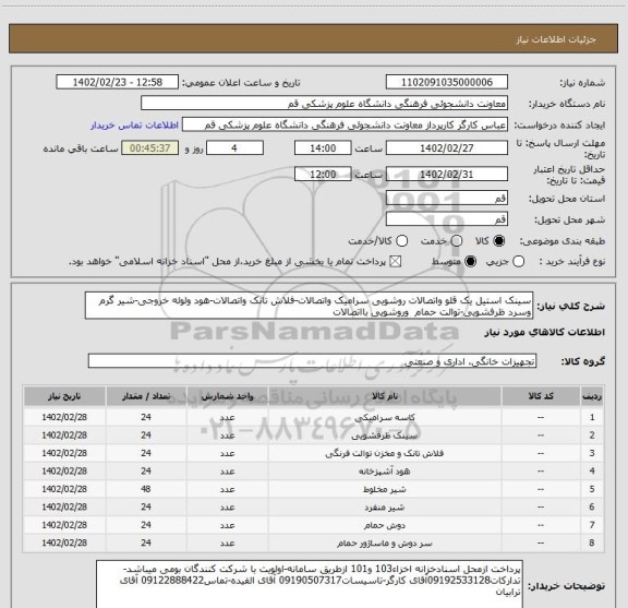 استعلام سینک استیل یک قلو واتصالات روشویی سرامیک واتصالات-فلاش تانک واتصالات-هود ولوله خروجی-شیر گرم وسرد ظرفشویی-توالت حمام  وروشویی بااتصالات