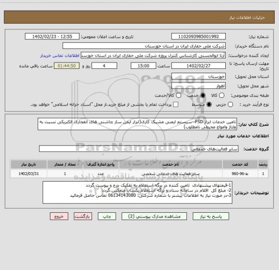 استعلام تامین خدمات ابزار PSD--سیستم ایمنی مشبک کاری(ابزار ایمن ساز چاشنی های انفجاری الکتریکی نسبت به ولتاژ وامواج محیطی نامطلوب)