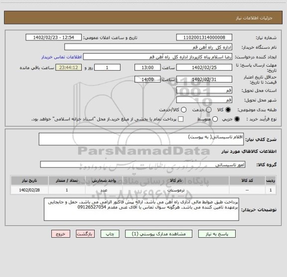 استعلام اقلام تاسیساتی( به پیوست)