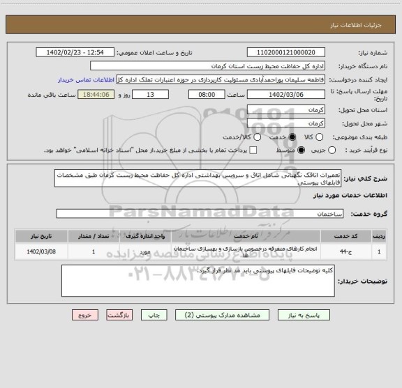 استعلام تعمیرات اتاقک نگهبانی شامل اتاق و سرویس بهداشتی اداره کل حفاظت محیط زیست کرمان طبق مشخصات فایلهای پیوستی