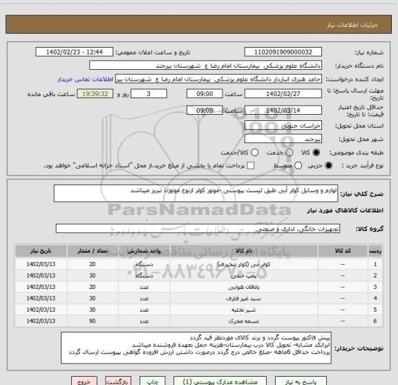 استعلام لوازم و وسایل کولر آبی طبق لیست پیوستی -موتور کولر ازنوع موتوژن تبریز میباشد