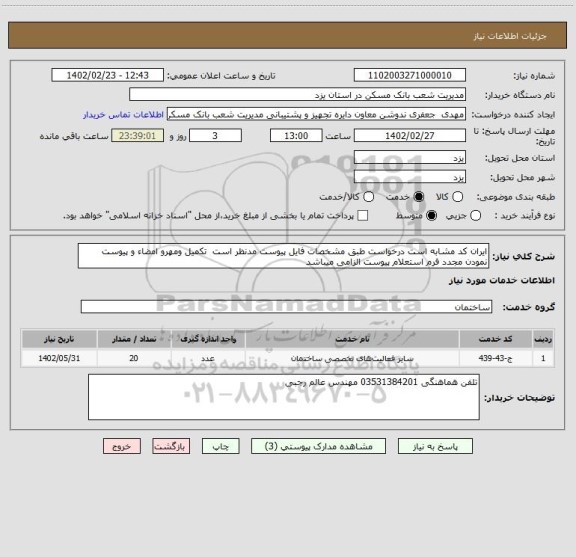 استعلام ایران کد مشابه است درخواست طبق مشخصات فایل پیوست مدنظر است  تکمیل ومهرو امضاء و پیوست نمودن مجدد فرم استعلام پیوست الزامی میباشد