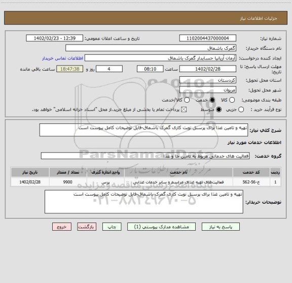 استعلام تهیه و تامین غذا برای پرسنل نوبت کاری گمرک باشماق-فایل توضیحات کامل پیوست است