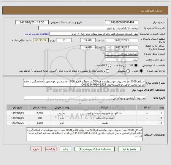 استعلام اسکاج 2000 عدد-اسپری خوشبوکننده هوا500 عدد-بوگیر قالبی1000 عدد.طبق نمونه.جهت هماهنگی با خانم آذر نیا تماس حاصل فرمایید.داخلی 3503-04133347054-