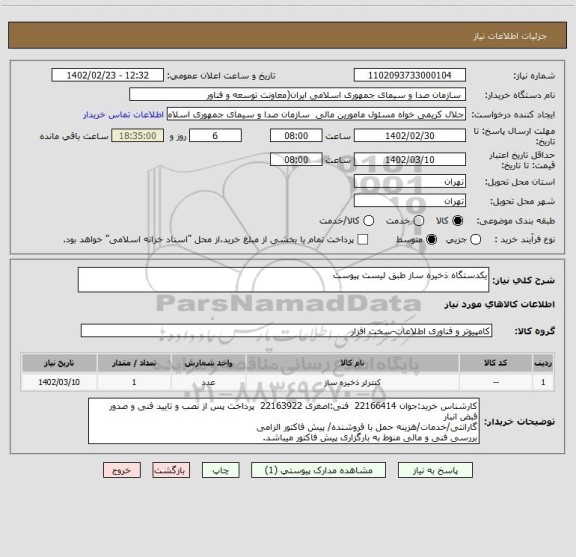 استعلام یکدستگاه ذخیره ساز طبق لیست پیوست