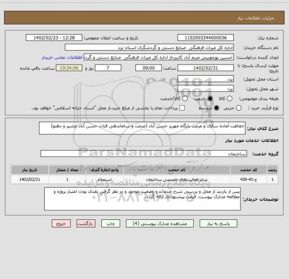 استعلام حفاظت آماده سازی و مرمت پایگاه مهریز حسن آباد (مرمت و ساماندهی قنات حسن آباد مشیر و دهنو)