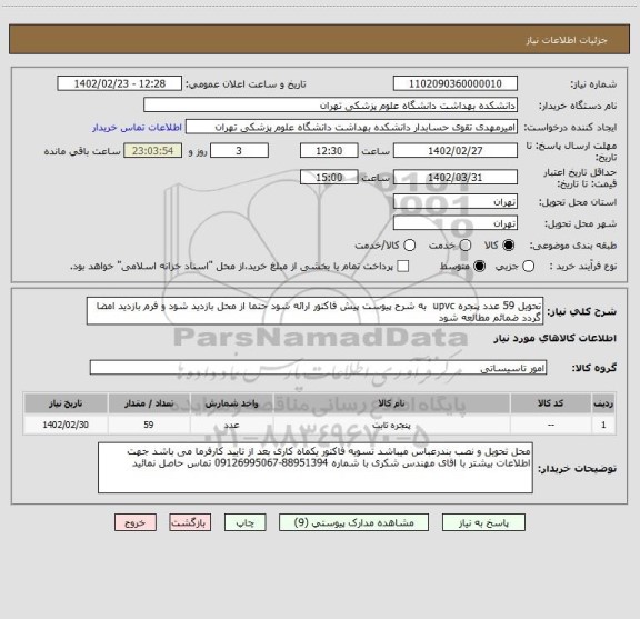 استعلام تحویل 59 عدد پنجره upvc  به شرح پیوست پیش فاکتور ارائه شود حتما از محل بازدید شود و فرم بازدید امضا گردد ضمائم مطالعه شود