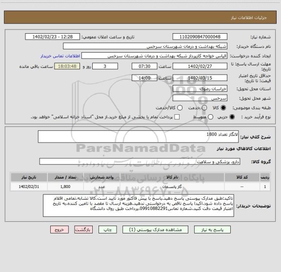 استعلام لانگاز تعداد 1800