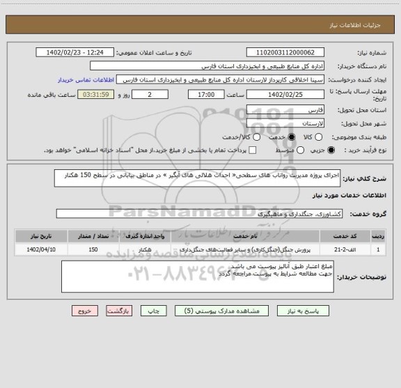 استعلام اجرای پروژه مدیریت رواناب های سطحی« احداث هلالی های آبگیر » در مناطق بیابانی در سطح 150 هکتار