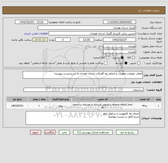 استعلام انجام  عملیات تعمیرات و اجرای نما گمرکات استان همدان به شرح لیست پیوست