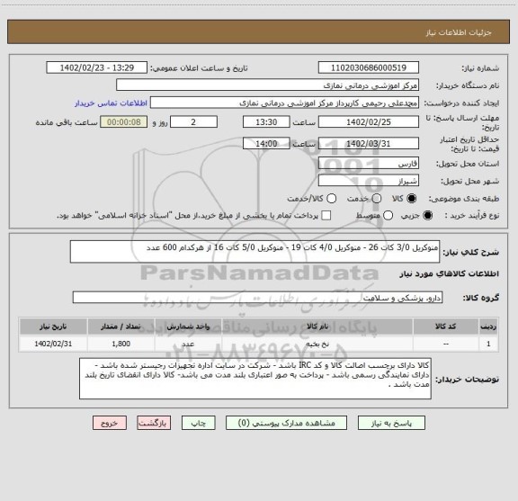 استعلام منوکریل 3/0 کات 26 - منوکریل 4/0 کات 19 - منوکریل 5/0 کات 16 از هرکدام 600 عدد