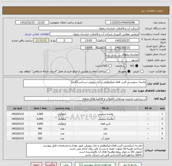 استعلام ماسه سیلیسی-کربن فعال-میکروفیلتر و نازل پروپیلن-سرخس(گلزار)