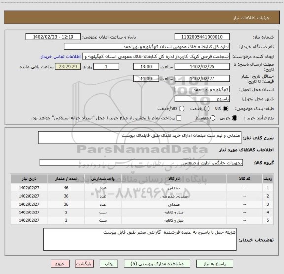 استعلام صندلی و نیم ست مبلمان اداری خرید نقدی طبق فایلهای پیوست
